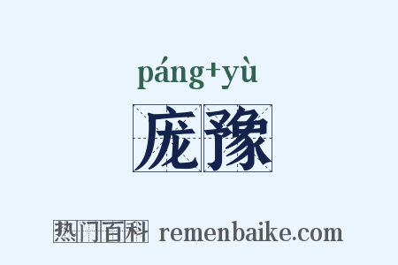 庞豫是什么意思的图片